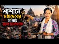 মহাদেবের আশীর্বাদে ভক্তিময় দিন | শ্রাবণ মাসের শেষ সোমবার VLOG 🙏