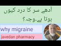 migraine kia hota hai |migraine ka dard kesa hota hai |javedan pharmacy