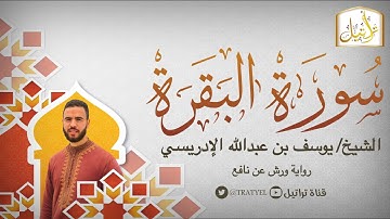 قناة تراتيل | سورة البقرة | الشيخ / يوسف بن عبدالله الإدريسي