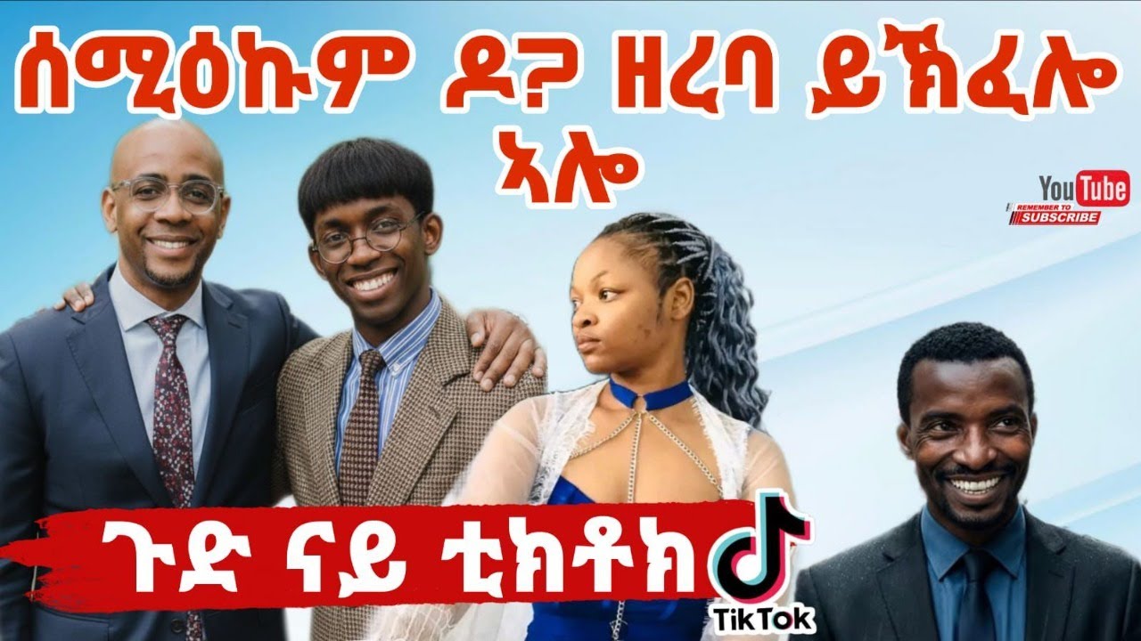 ጉድ ስማዕ ኣብ ቲክቶክ ዘረባ ዶ ይሽየጥ እዩ