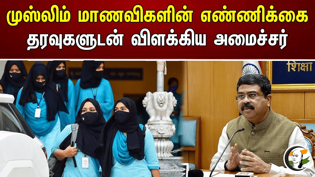 முஸ்லிம் மாணவிகளின் எண்ணிக்கை தரவுகளுடன் விளக்கிய அமைச்சர் | Dharmendra Pradhan