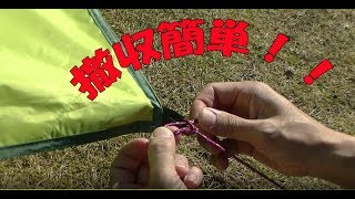 タープ＆テント便利な結び　Tarp & Tent-Easy and fast knot