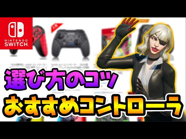 Switchにおすすめのコントローラ 選び方のコツを教えます スイッチ版フォートナイト Youtube