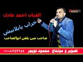 الفنان احمد عادل خراب يابلابيش صاحب مين يلعن ابوالصاحب كوم يعقوب ابوتشت قنا الفنان احمد عادل خراب يابلابيش صاحب مين يلعن ابوالصاحب كوم يعقوب ابوتشت قنا