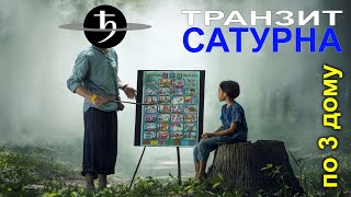 Сатурн в 3 доме. Транзит Сатурна по 3 дому