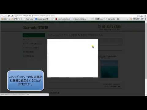 054ギャラリーの拡大機能に詳細な設定をするには（WPmanual）
