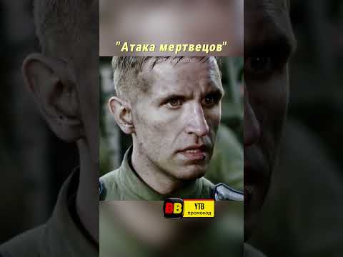 🤯80 Солдат Остановили 7000 Немцев | Название фильма — Атака мертвецов: Осовец #фильмы #военный