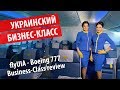 УКРАИНСКИЙ БИЗНЕС КЛАСС | BOEING 777 flyUIA Business Class review