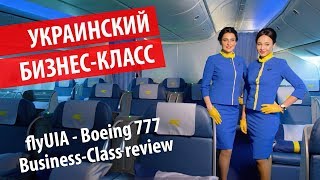 УКРАИНСКИЙ БИЗНЕС КЛАСС | BOEING 777 flyUIA Business Class review