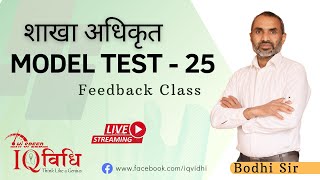 शाखा अधिकृत Super 20 Questions IQ Test - 25 | By Bodhi Sir | IQ Vidhi