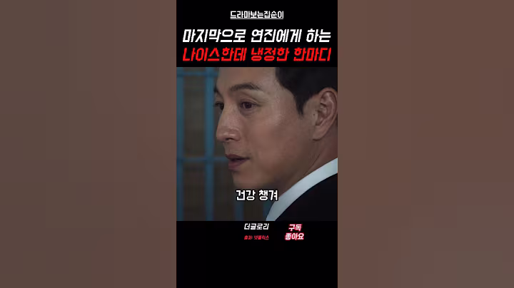 하도영의 마지막 충고 #더글로리 #shorts