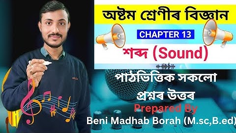 Class 8/Science/Sound/শব্দ/All Qns Answer/SCERT/Ch-13/Assamese Medium/2025/বিজ্ঞান/Gyanjyoti Assam