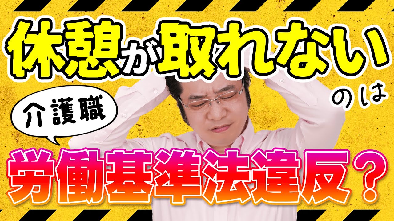 介護職で休憩が取れないのは労働基準法違反？休憩を取りやすくする工夫もあわせて紹介