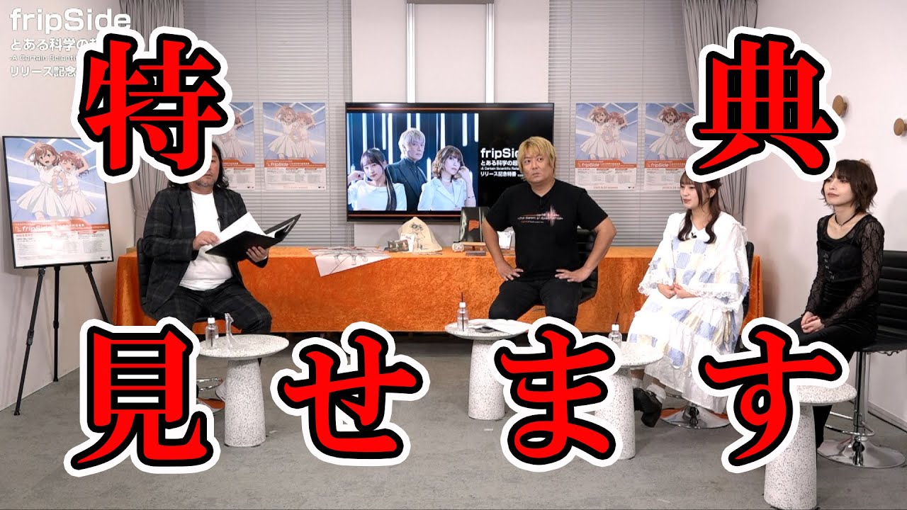 アルバム　超お得 アルバム特典紹介】fripSide『とある科学の超音楽集』リリース