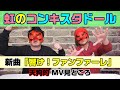 【虹のコンキスタドール】「響け!ファンファーレ」天狗的MV見どころ【虹コン】