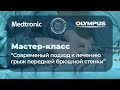 Мастер класс &quot;Современный подход к лечению грыж брюшной стенки&quot;