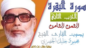 الثمن الثامن (8) - الحزب الثاني (2)- سورة البقرة - رواية ورش - القارئ : محمود خليل الحصري