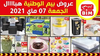 جديد عروض و هميزات بيم الوطنية ليوم الجمعة 07 ماي 2021 Catalogue BIM Promo Du Vendredi 07 Mai