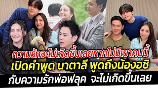 ความรักจะไม่เกิดขึ้นเลยหากไม่มีเขาคนนี้ เปิดคำพูด นาตาลี พูดถึงน้องอชิ ความรักฟลุคจะไม่เกิดขึ้นเลย