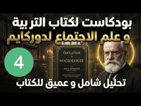 هل ابنك ملكك أم ملك الدولة دوركايم يكشف صراع التربية الحلقة 4 الدولة والأسرة والتعليم