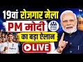 PM Modi LIVE: 51000 युवाओं को मिला सरकारी नौकरी का तोहफा! | 19th Rozgar Mela | NBT