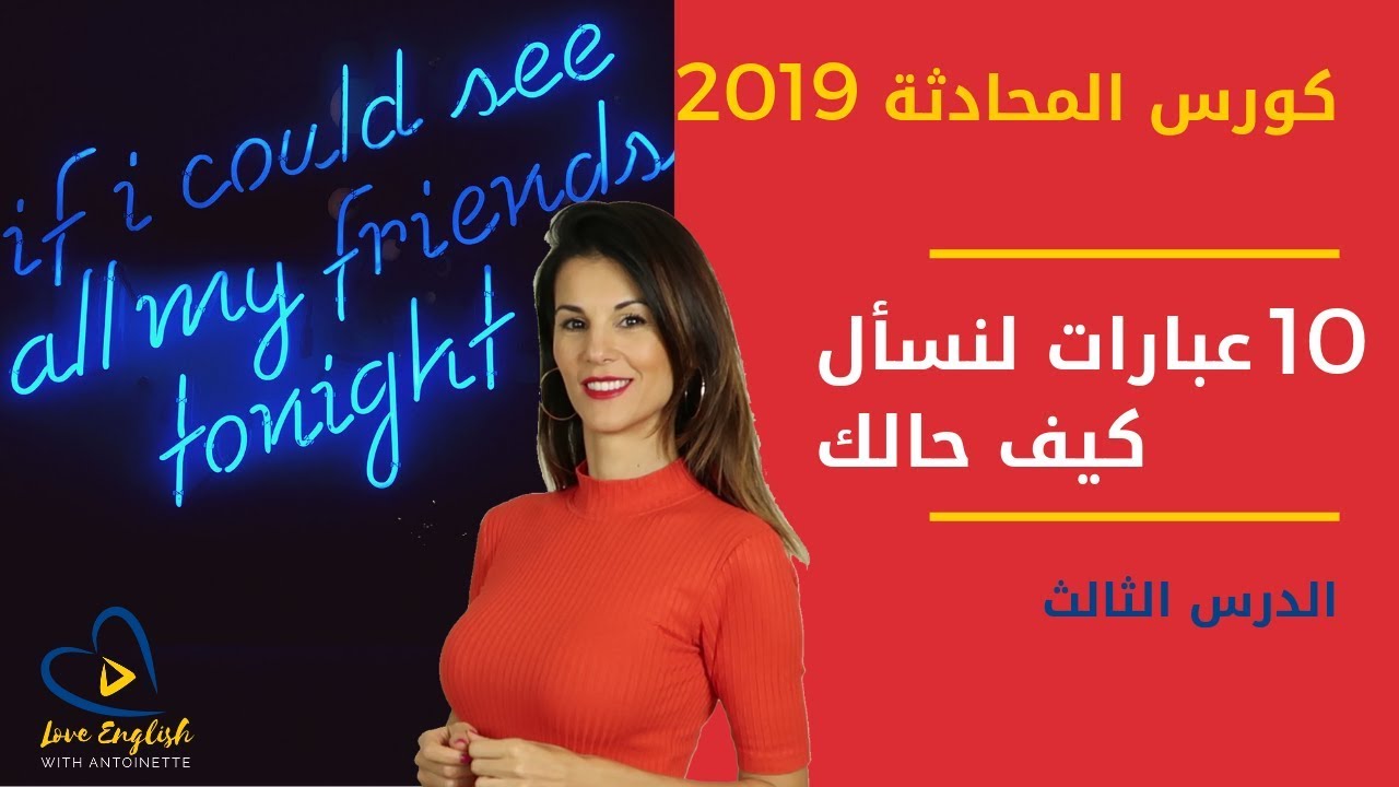 كورس المحادثة بالإنجليزية 3 | كيف تسأل