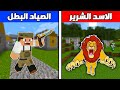 فلم ماين كرافت الأسد الشرير و الصياد البطل 
