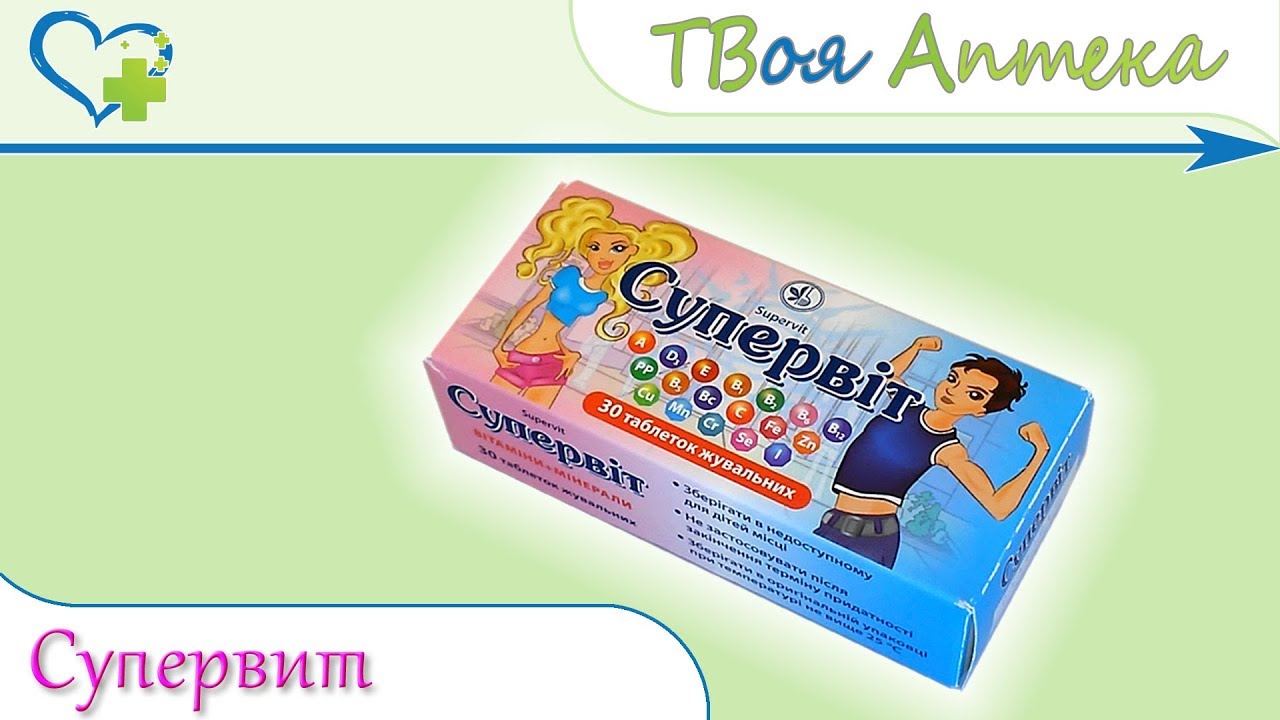 Супервит таблетки ☛ показания (видео инструкция) описание ✍ отзывы ☺️