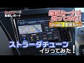 最新カーナビ使ってみた！ ストラーダチューン、イジってみた！