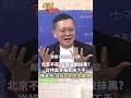 北京開始算帳 反中換利益的時代結束?#short #shorts #全球大爆卦