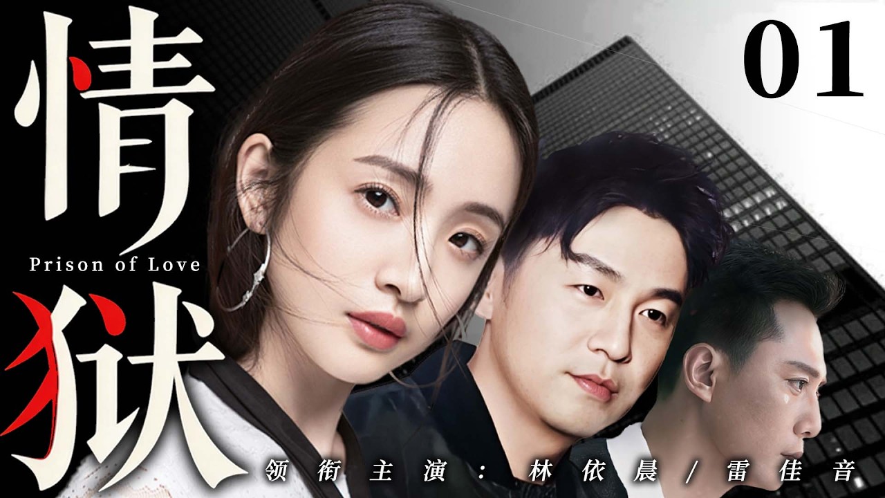 【2026最新电视剧】情狱 01| 林依晨满心欢喜嫁给帅气机长，婚后受尽委屈当牛做马！竟在丈夫西装翻出流产单，小三带娃就住在隔壁！婆婆帮着隐瞒把她当傻子算计💥#林依晨#雷佳音#drama#中国电视剧