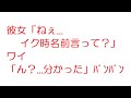 【なんJ】彼女「ねぇ イク時名前言って？」ワイ「ん？ 分かった」ﾊﾟﾝﾊﾟﾝ@2ch.sc(5ch)2018年のスレ