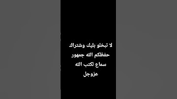 لاتبخلو بليك وشتراك #تلاوات_مبكية #ترند #التوبة #قارئ #تلاوات #الأنعام #مختار_الحاج المؤمنون