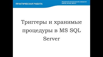 Триггеры и хранимые процедуры в MS SQL Server (Triggers and stored procedures)