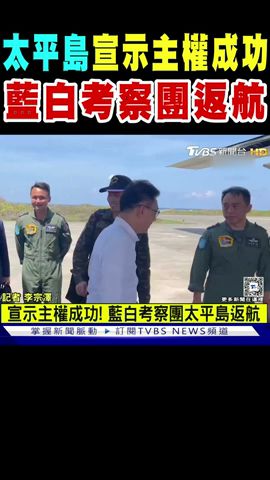 登太平島宣示主權成功 藍白考察團返航｜TVBS新聞 @TVBSNEWS02