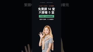 官方免費課 14 堂，你只要看這 5 堂｜Claude Academy #Shorts