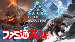 【視聴者参加『ARK: Genesis2』#02】PvEレンタルサーバーで遊ぶど【ファミラボ】