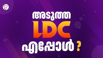 അടുത്ത LDC എപ്പോൾ ❓🤔|  PSC COACHING CLASS | PSC EXAM