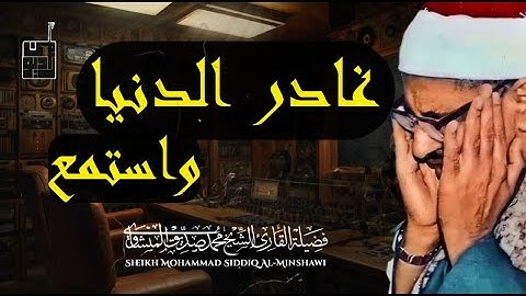 قرآن الصباح أفضل ما تبدأ به يومك تلاوة لا تُنسى للشيخ المنشاوي