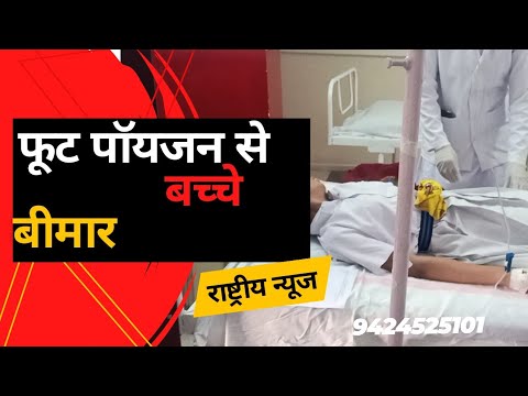 30 से अधिक बच्चे फूट पॉयजन के शिकार जिला अस्पताल में भर्ती जवाहर नवोदय के है सभी छात्र
