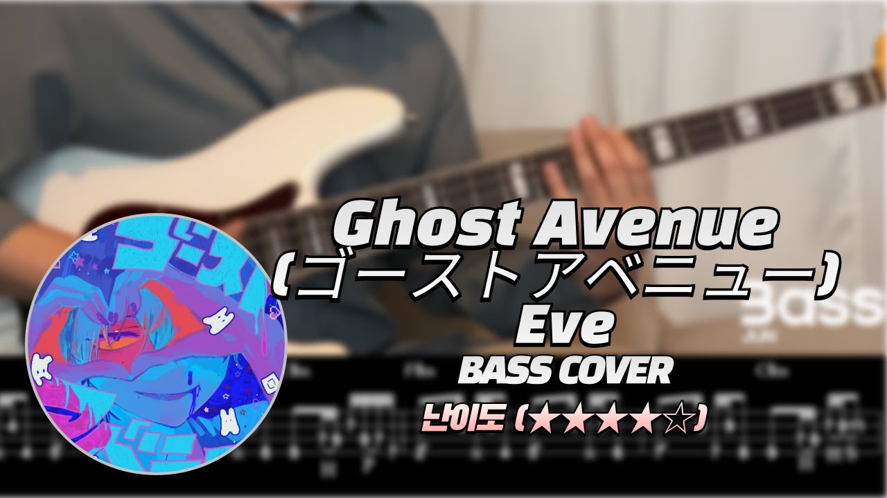 【난이도:★★★★☆】【Bass Slap】【Eve】 ゴーストアベニュー(Ghost Avenue) 【Bass Cover】