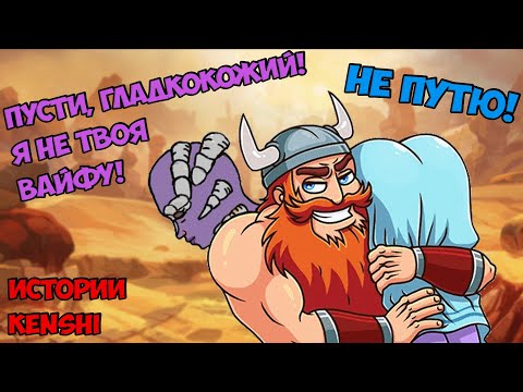 Видео: Пора собирать гарем из Шечек! | Истории Kenshi