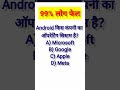99% लोग गलत करते हैं यह सवाल 😱 Android का असली मालिक कौन? #gk #shorts
