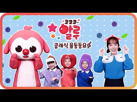 열매송 | 코코코 알루 클래식 율동동요 | K-POP Kids Song