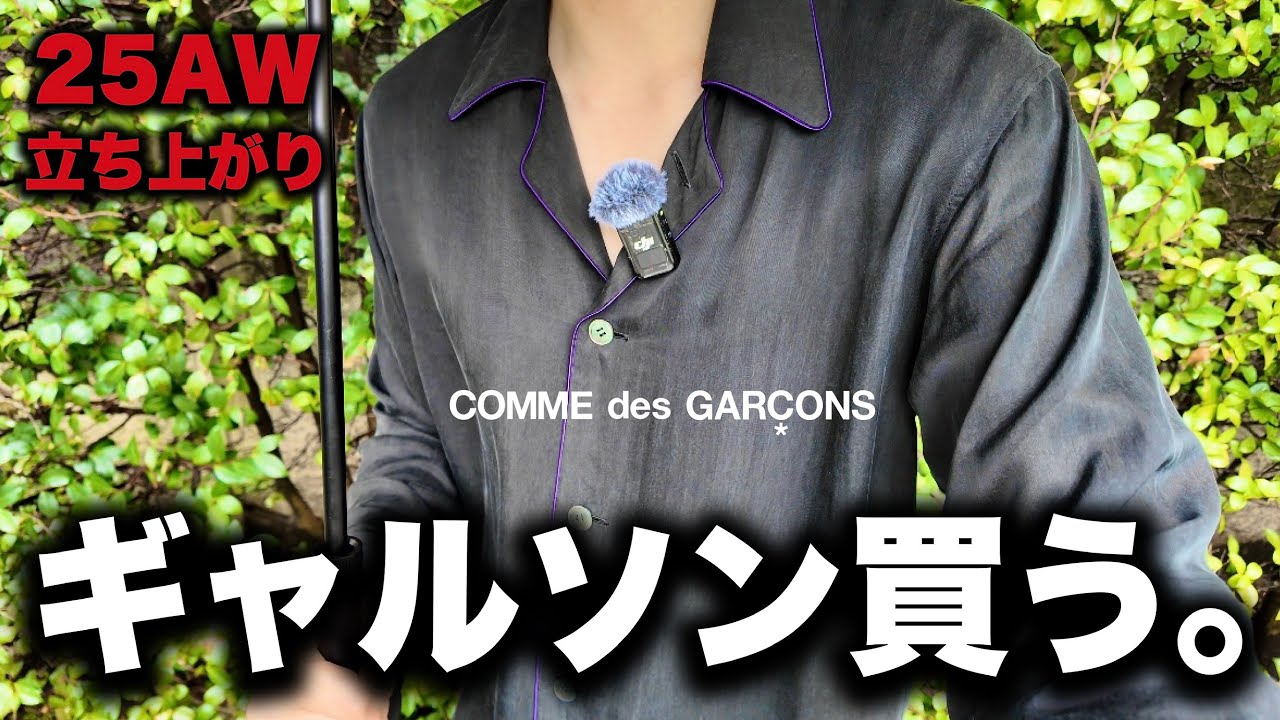 The much anticipated COMME des GARCONS 25AW collection has
