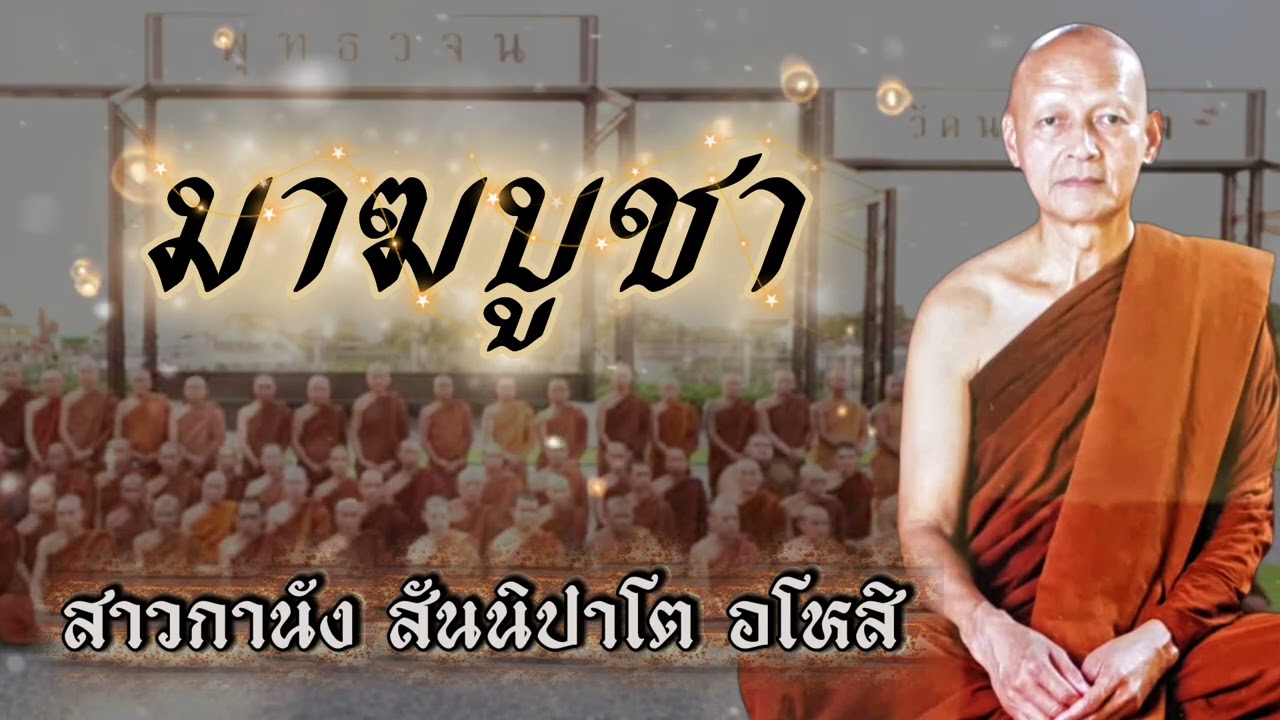 มาฆบูชา สาวกานัง สันนิปาโต อโหสิ #พุทธวจน 