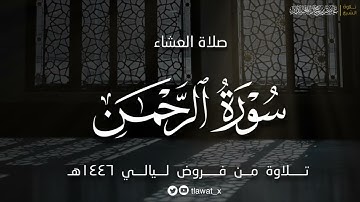 تلاوة خاشعة لماتيسر من سورة الرحمن ، فروض ١٤٤٦هـ، د. عاصم بن محمد اللحيدان