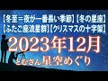 【冬至＝夜が一番長い季節】【ふたご座流星群】【冬の星座】 【クリスマスの十字架】 2023年12月の星空めぐり〜Starry Sky Tour 2023 Dec