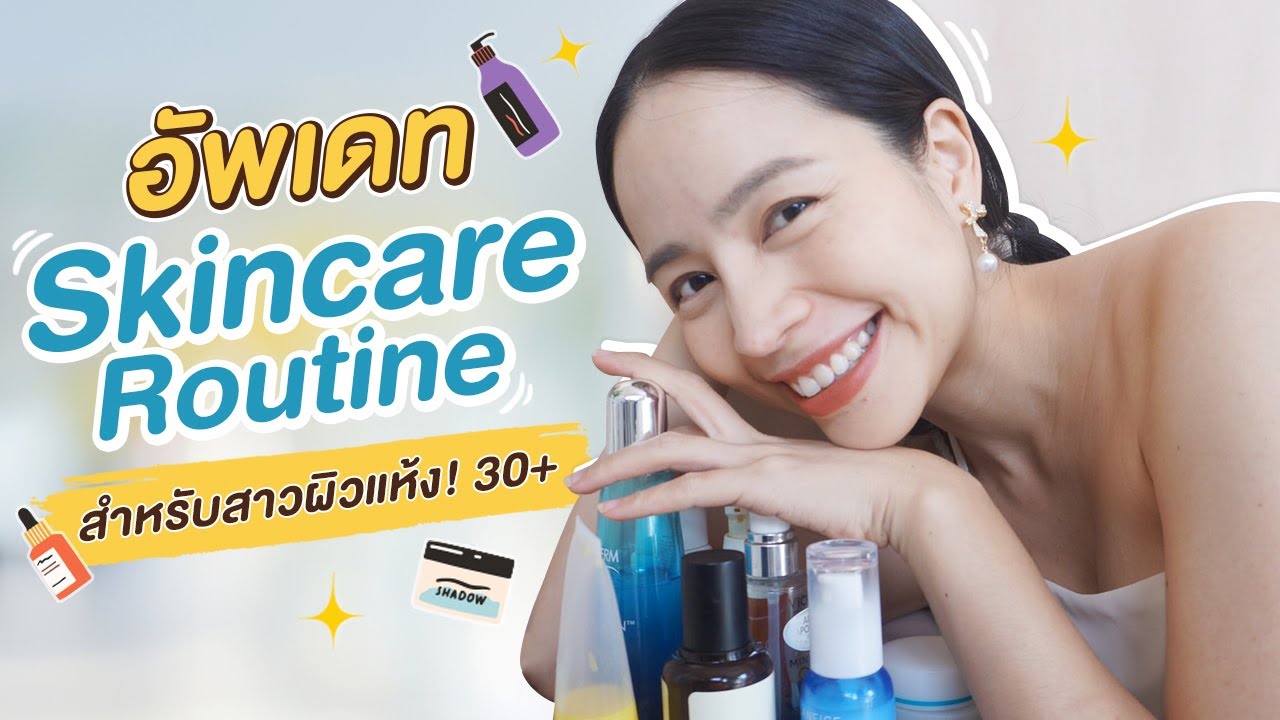 ผิวแห้ง  New  อัปเดต Skincare Routine สำหรับสาวผิวแห้ง วัย 30+ | Chatsshare