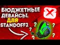 БЮДЖЕТНЫЕ ДЕВАЙСЫ ДЛЯ STANDOFF 2 | IPAD